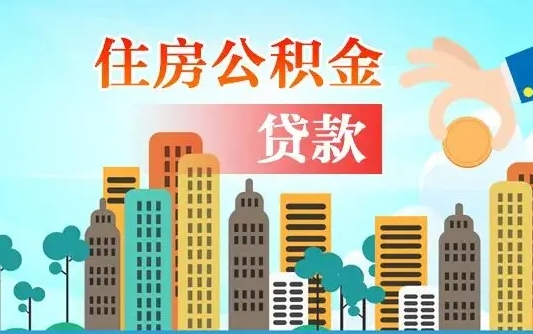 公积金还款有什么影响_武义县公积金代办在职离职封存服务