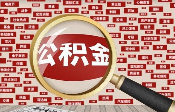公积金还款有什么影响_武义县公积金代办在职离职封存服务